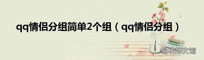 qq情侣分组 qq情侣分组简单2个组