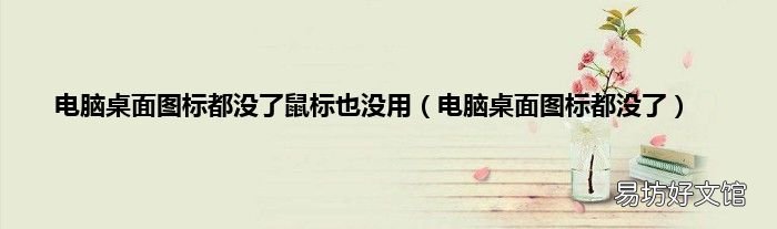 电脑桌面图标都没了 电脑桌面图标都没了鼠标也没用