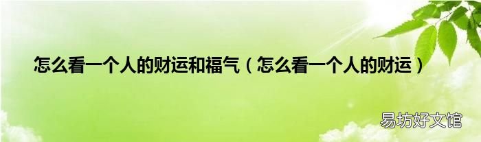 怎么看一個人的財運 怎么看一個人的財運和福氣