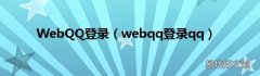 webqq登录qq WebQQ登录