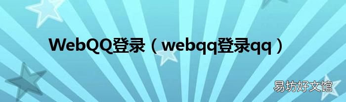 webqq登录qq WebQQ登录