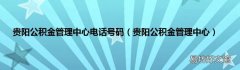 贵阳公积金管理中心 贵阳公积金管理中心电话号码