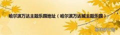 哈尔滨万达城主题乐园 哈尔滨万达主题乐园地址
