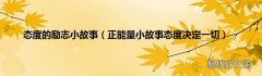 正能量小故事态度决定一切 态度的励志小故事