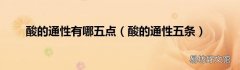 酸的通性五条 酸的通性有哪五点