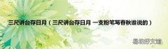 三尺讲台存日月 一支粉笔写春秋谁说的 三尺讲台存日月