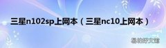 三星nc10上网本 三星n102sp上网本