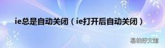 ie打开后自动关闭 ie总是自动关闭
