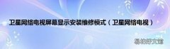 卫星网络电视 卫星网络电视屏幕显示安装维修模式