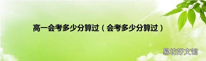 会考多少分算过 高一会考多少分算过