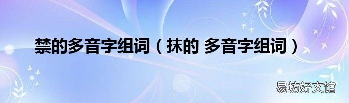 抹的 多音字组词 禁的多音字组词