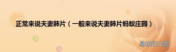 一般来说夫妻肺片蚂蚁庄园 正常来说夫妻肺片