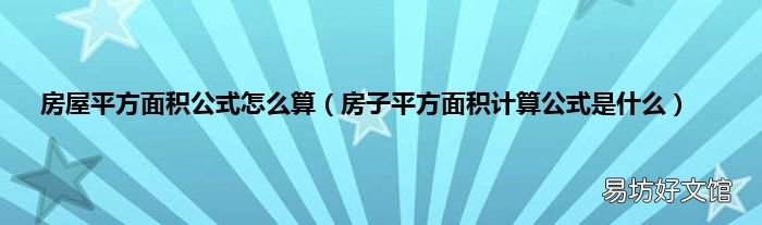 房子平方面积计算公式是什么 房屋平方面积公式怎么算