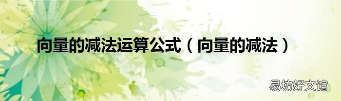 向量的减法 向量的减法运算公式