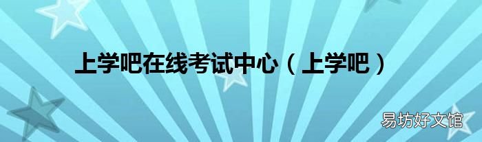 上学吧 上学吧在线考试中心