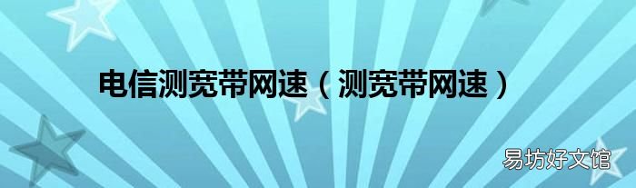 测宽带网速 电信测宽带网速