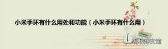 小米手环有什么用 小米手环有什么用处和功能