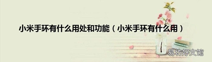 小米手环有什么用 小米手环有什么用处和功能