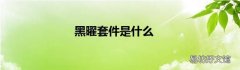 黑曜套件是什么