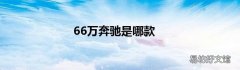 66万奔驰是哪款