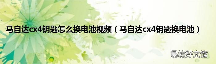 马自达cx4钥匙换电池 马自达cx4钥匙怎么换电池视频