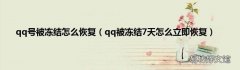 qq被冻结7天怎么立即恢复 qq号被冻结怎么恢复