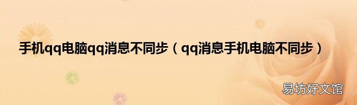 qq消息手机电脑不同步 手机qq电脑qq消息不同步