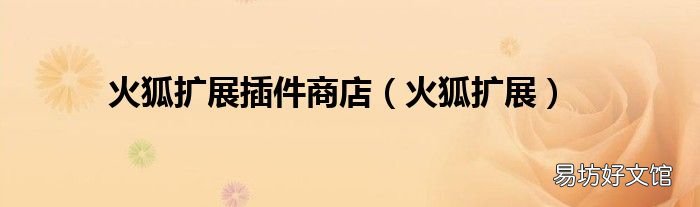 火狐擴展 火狐擴展插件商店