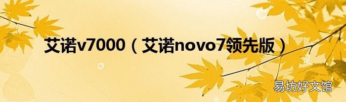 艾諾novo7領先版 艾諾v7000
