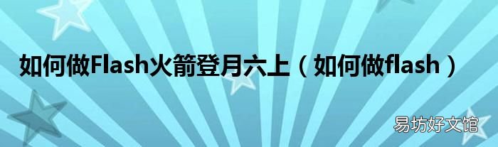 如何做flash 如何做Flash火箭登月六上