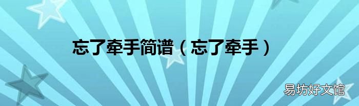忘了牵手 忘了牵手简谱