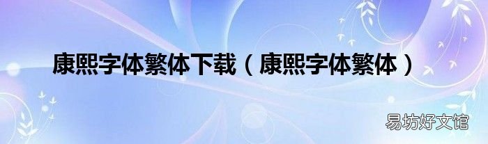 康熙字体繁体 康熙字体繁体下载
