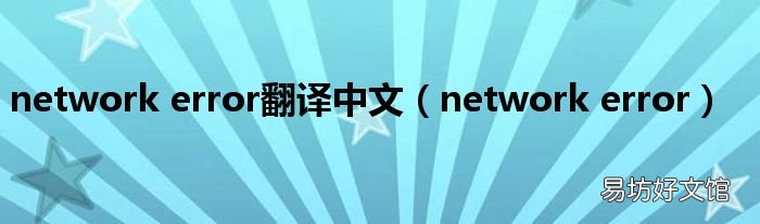 network error network error翻譯中文