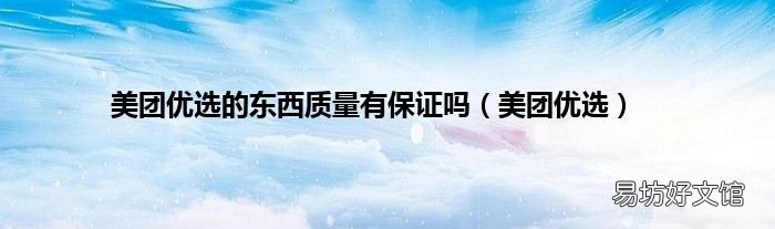 美团优选 美团优选的东西质量有保证吗