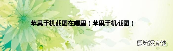 苹果手机截图 苹果手机截图在哪里
