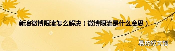 微博限流是什么意思 新浪微博限流怎么解决