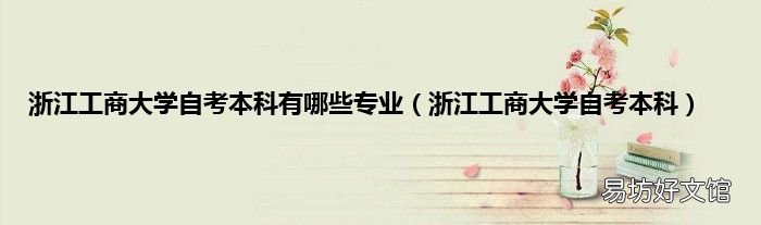 浙江工商大学自考本科 浙江工商大学自考本科有哪些专业