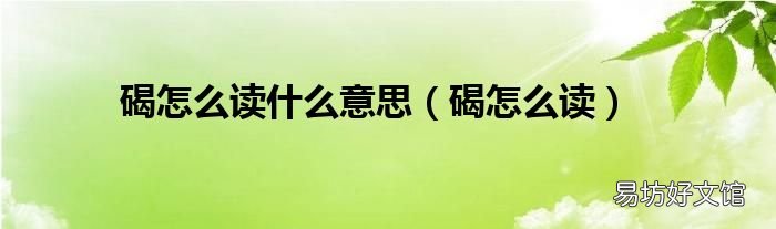 碣怎么读 碣怎么读什么意思
