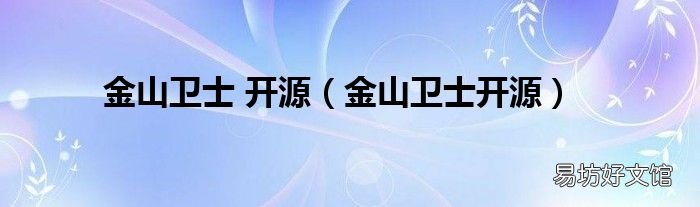 金山卫士开源 金山卫士 开源