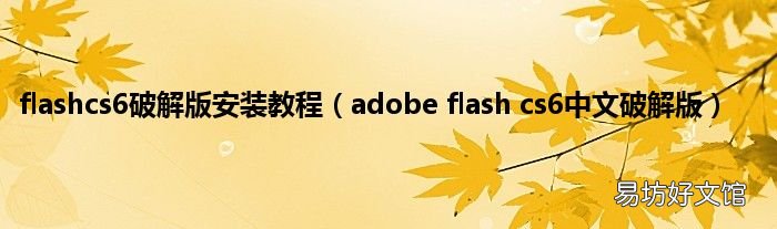 adobe flash cs6中文破解版 flashcs6破解版安装教程