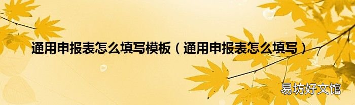 通用申报表怎么填写 通用申报表怎么填写模板