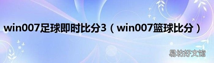 win007篮球比分 win007足球即时比分3