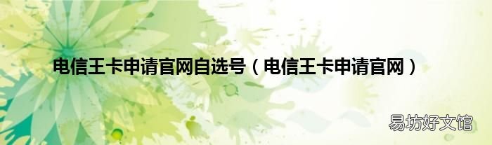 电信王卡申请官网 电信王卡申请官网自选号