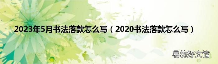 2020书法落款怎么写 2023年5月书法落款怎么写