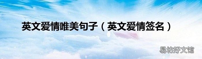 英文爱情签名 英文爱情唯美句子