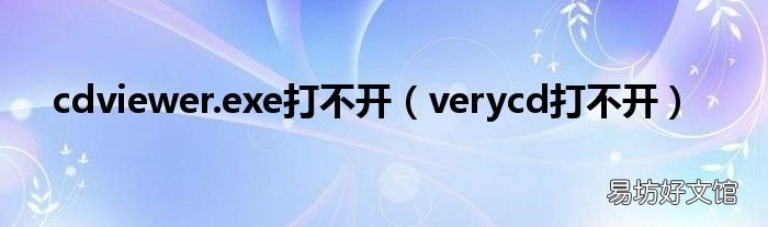verycd打不开 cdviewer.exe打不开