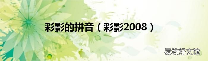 彩影2008 彩影的拼音