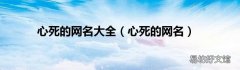 心死的网名 心死的网名大全