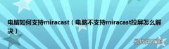 电脑不支持miracast投屏怎么解决 电脑如何支持miracast