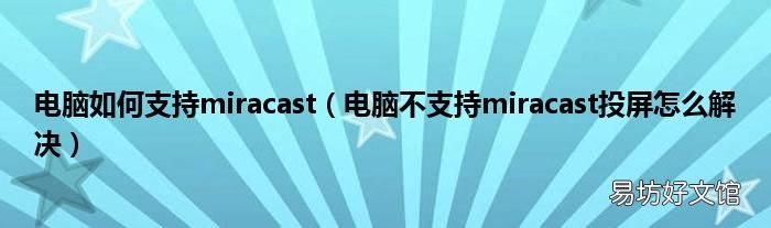 电脑不支持miracast投屏怎么解决 电脑如何支持miracast